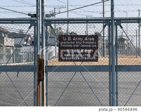 米陸軍相模原補給廠の立ち入り禁止警告 米陸軍相模原補給廠の立ち入り禁止警告 90566896