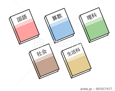 小学生の教科書5教科分のイラスト 90567457