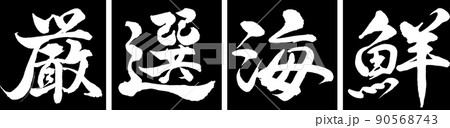 書道：厳選海鮮-デザイン連角-01黒 90568743