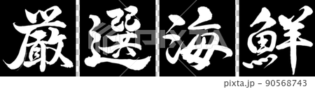 書道：厳選海鮮-デザイン連角-01黒 90568743