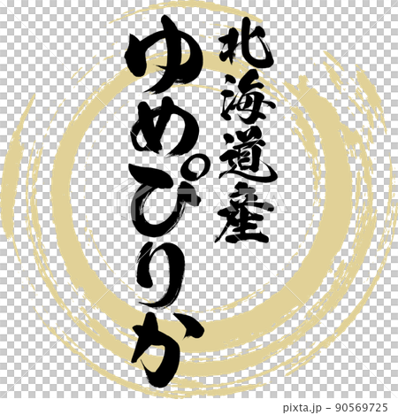 ゆめぴりか（筆文字・手書き・描き文字）のイラスト素材 [90569725