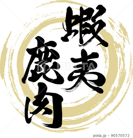 蝦夷鹿肉（筆文字・手書き・描き文字） 90570572
