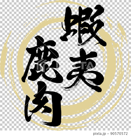 蝦夷鹿肉（筆文字・手書き・描き文字） 90570572