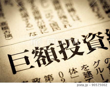 「巨額投資」の見出し 「巨額投資」の見出し 90575002
