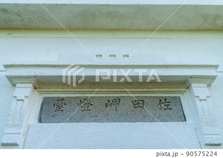 《愛媛県》佐多岬・佐多岬灯台・砲台レプリカ・御籠島展望所・御籠島・砲台跡 《愛媛県》佐多岬・佐多岬灯台・砲台レプリカ・御籠島展望所・御籠島・砲台跡 90575224