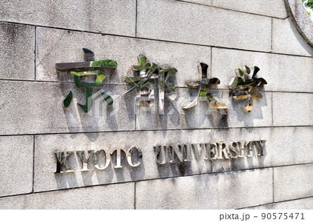 京都大学正門　京大プレート　京大吉田キャンパス 90575471