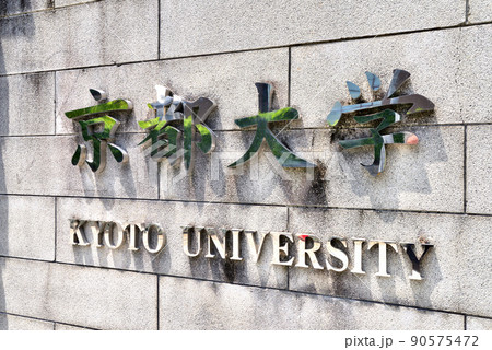 京都大学正門　京大プレート　京大吉田キャンパス 90575472