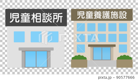 児童相談所と児童養護施設の看板と建物のイラスト素材 90577666