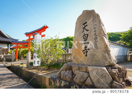 四国霊場第79番札所「天皇寺」の三輪鳥居 四国霊場第79番札所「天皇寺」の三輪鳥居 90578378