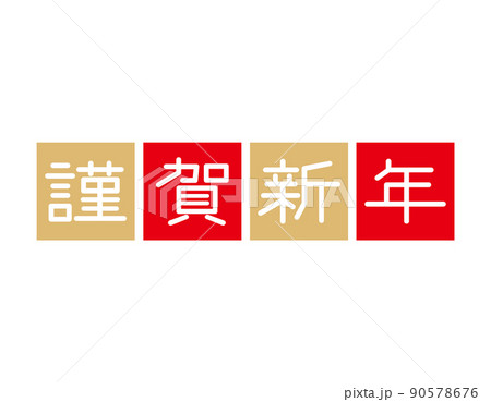 謹賀新年　文字　年賀状素材 90578676