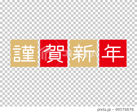 謹賀新年　文字　年賀状素材 90578676