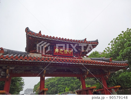 沖縄県那覇市　首里城公園　雨の守礼門 90579148