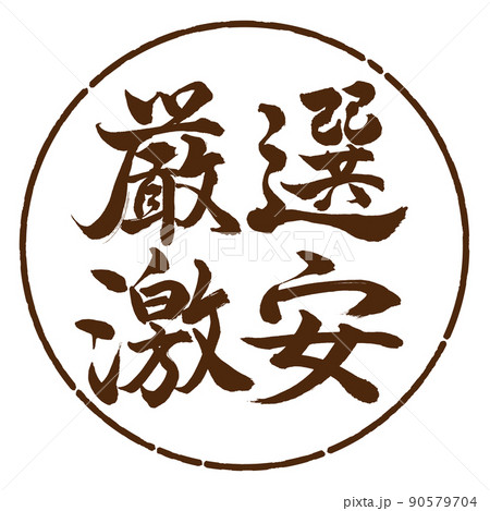 書道：厳選激安-横書き-デザイン円-05茶 90579704