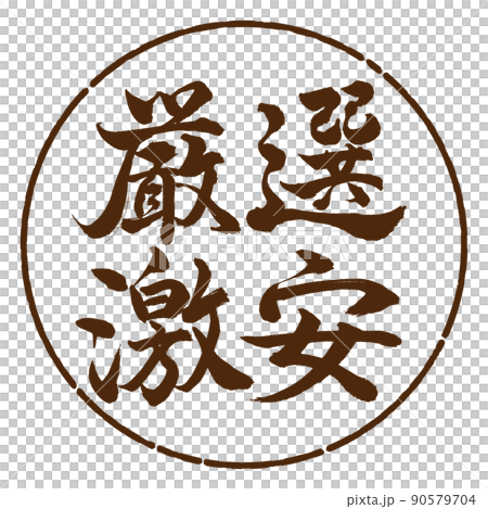 書道：厳選激安-横書き-デザイン円-05茶 90579704