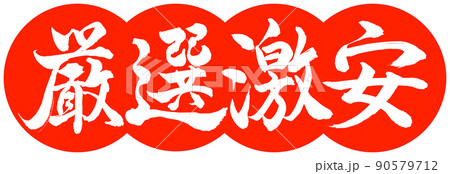 書道：厳選激安-デザイン団子-02朱 90579712