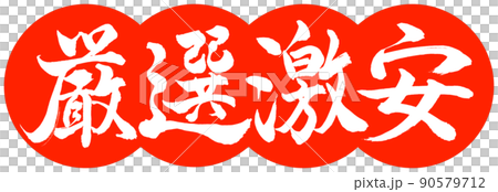 書道：厳選激安-デザイン団子-02朱 90579712