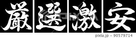 書道:厳選激安-デザイン連角-01黒 書道:厳選激安-デザイン連角-01黒 90579714