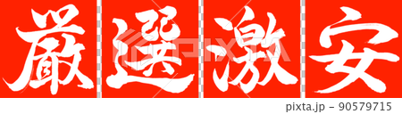 書法:精心挑選的廉價設計 Renkaku-02 Zhu 書法:精心挑選的廉價設計 Renkaku-02 Zhu 90579715