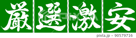 書法：精心挑選的廉價設計 Renkaku-03 Wakakusa 90579716