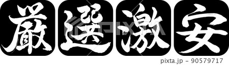 書道:厳選激安-デザイン連丸角-01黒 書道:厳選激安-デザイン連丸角-01黒 90579717