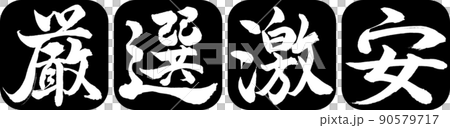 書法：精心挑選的廉價設計仁圓角-01黑色 90579717