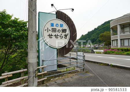 道の駅小田の郷せせらぎ 道の駅小田の郷せせらぎ 90581533
