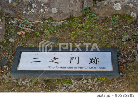 愛媛県宇和島市の史跡宇和島城跡 二之門跡を示す銘板 愛媛県宇和島市の史跡宇和島城跡 二之門跡を示す銘板 90585885