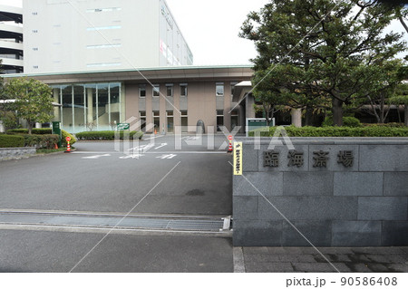 大田区 臨海斎場 大田区 臨海斎場 90586408