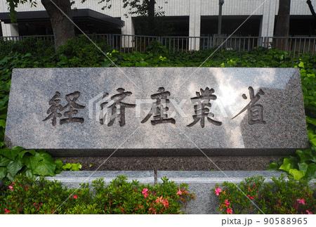 経済産業省　正門 90588965