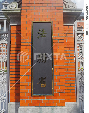 法務省旧本館 法務省旧本館 90588967