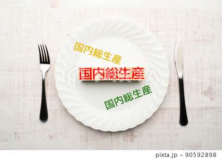 イメージ 国内総生産 イメージ 国内総生産 90592898
