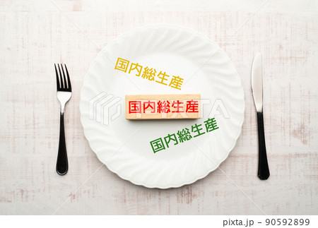 イメージ 国内総生産 イメージ 国内総生産 90592899