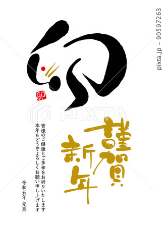 年賀状23 卯年の年賀状デザイン 筆文字のイラスト素材
