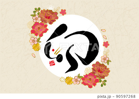 年賀状2023 卯年の年賀状デザイン　筆文字 90597268