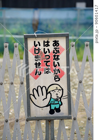 【建築工事現場に設置された立入禁止の看板】進入禁止 安全対策 【建築工事現場に設置された立入禁止の看板】進入禁止 安全対策 90601417