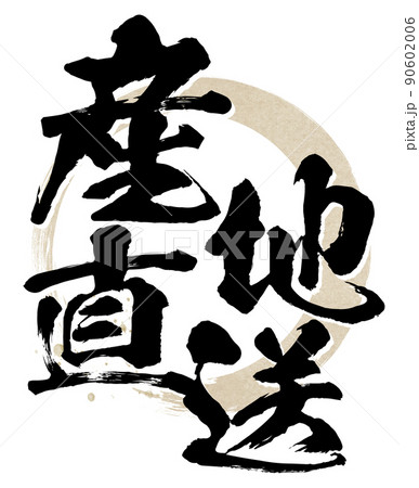 産地直送の文字素材 90602006