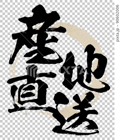 産地直送の文字素材 90602006