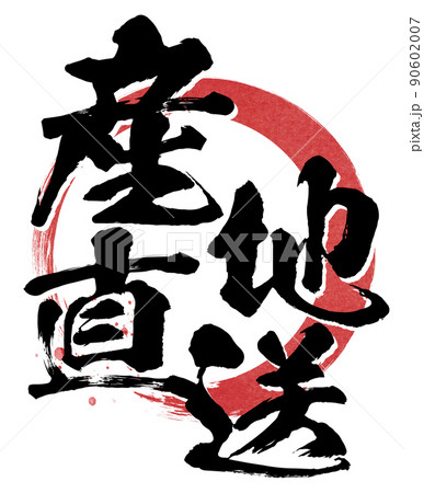 産地直送の文字素材 90602007