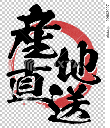 産地直送の文字素材 90602007