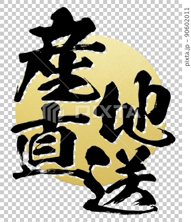 産地直送の文字素材 90602011