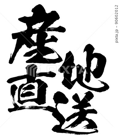 産地直送の文字素材 90602012