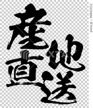 産地直送の文字素材 90602012