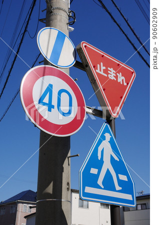 道路標識 一時停止 横断歩道 最高速度40km終わり 道路標識 一時停止 横断歩道 最高速度40km終わり 90602909