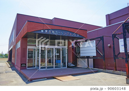 北海道北見市　常呂町カーリングホール 90603148