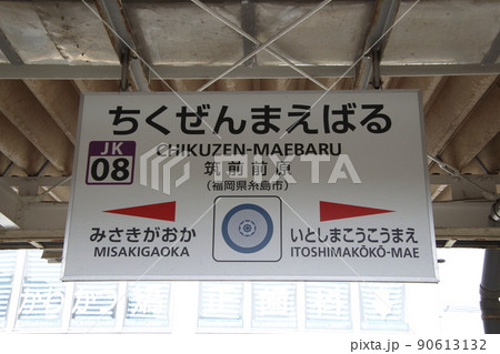 ［JK08］筑前前原駅（JR筑肥線：駅名標） 90613132