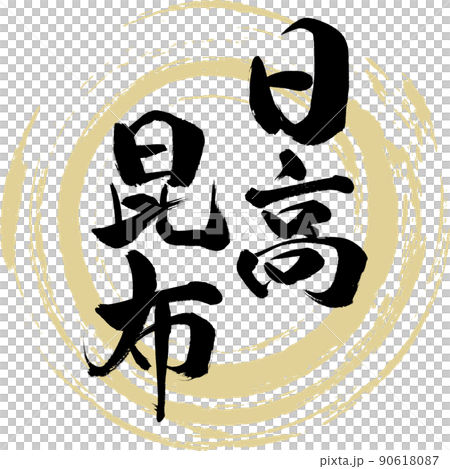 日高海帶（毛筆、手寫、繪畫） 90618087