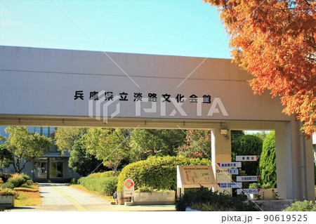 兵庫県立淡路文化会館 90619525
