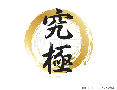 究極の文字素材 90625048