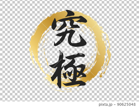 究極の文字素材 90625048