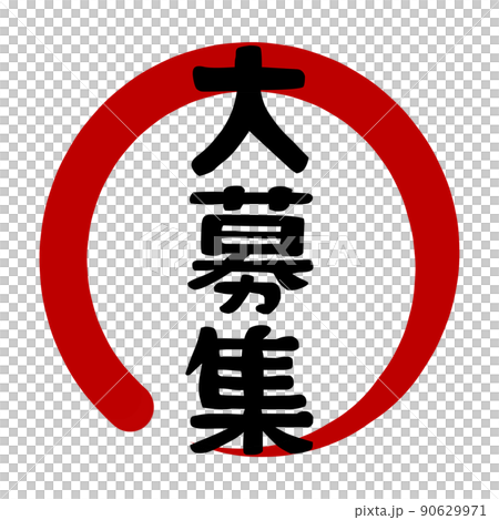 大型招聘圖標 90629971